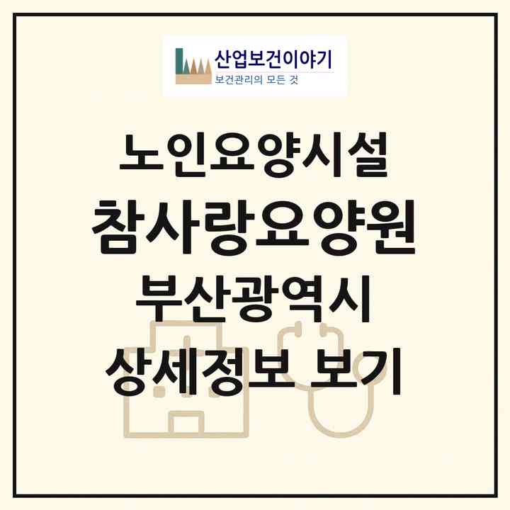 2026 참사랑요양원(부산 사하구 장림동)|요양원|주소·인력·정원·평가 정보