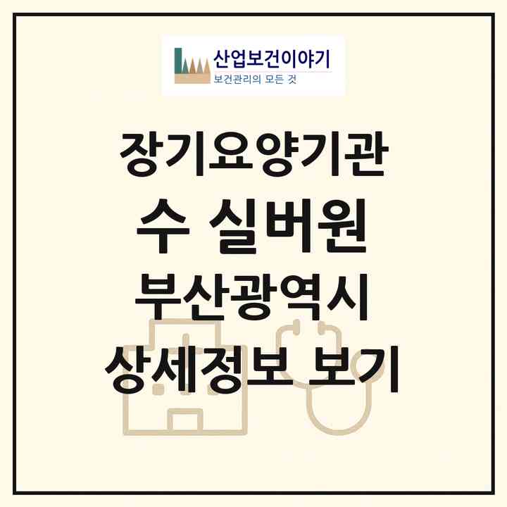 2026 수 실버원(부산 사하구 장림동)|요양원,치매전담실|주소·인력·정원·평가 정보