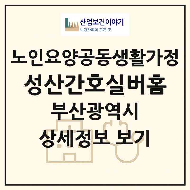 2026 성산간호실버홈(부산 사하구 괴정동)|공동생활가정|주소·인력·정원·평가 정보