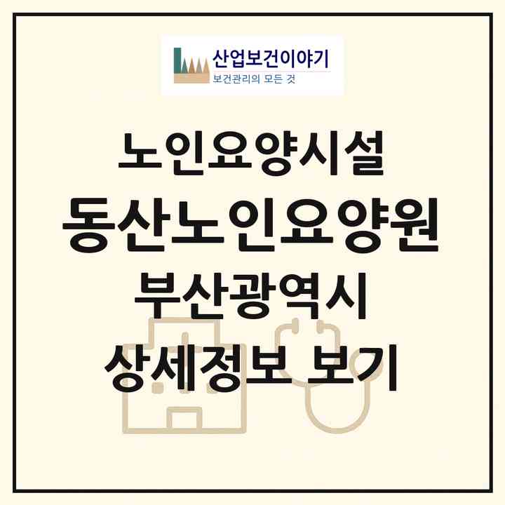 2026 동산노인요양원(부산 사하구 괴정동)|요양원|주소·인력·정원·평가 정보