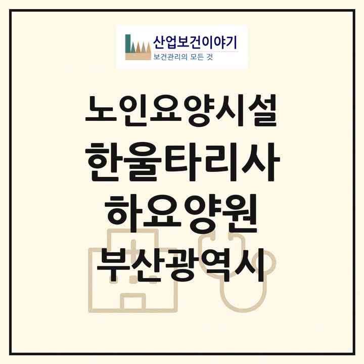 2026 한울타리사하요양원(부산 사하구 다대동)|요양원|주소·인력·정원·평가 정보