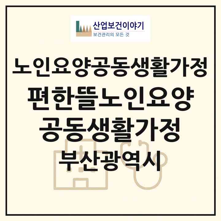 2026 편한뜰노인요양공동생활가정(부산 사하구 신평동)|공동생활가정|주소·인력·정원·평가 정보