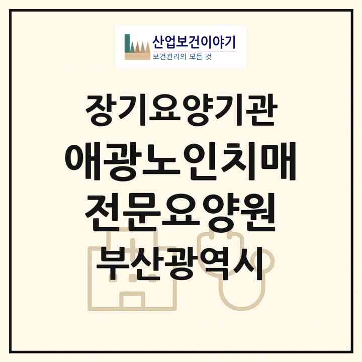 2026 애광노인치매전문요양원(부산 금정구 장전동)|요양원,치매전담실,치매전담실,치매전담실,치매전담실|주소·인력·정원·평가 정보