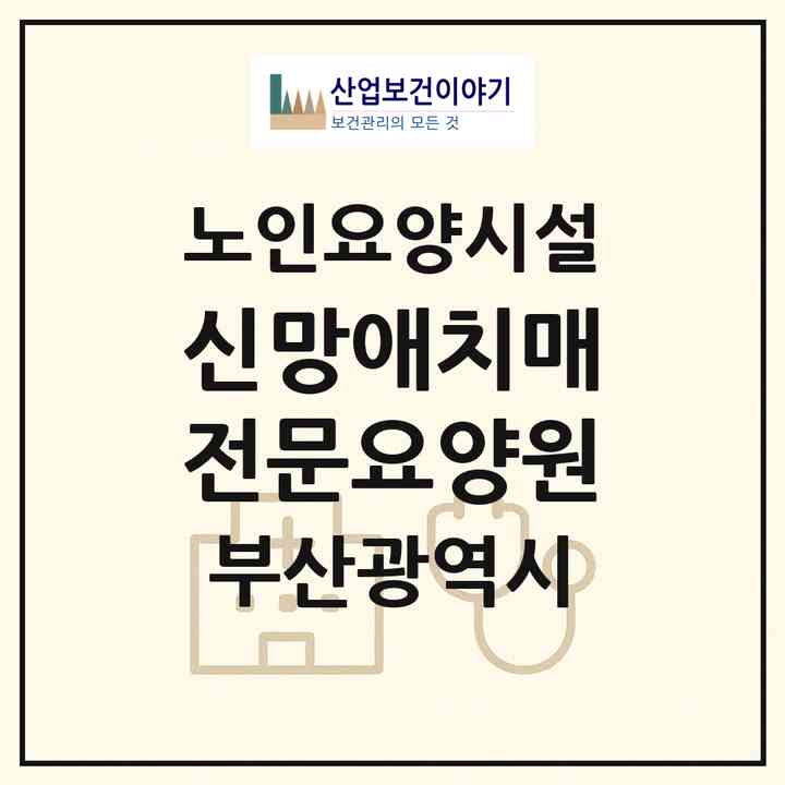 2026 신망애치매전문요양원(부산 금정구 장전동)|요양원|주소·인력·정원·평가 정보