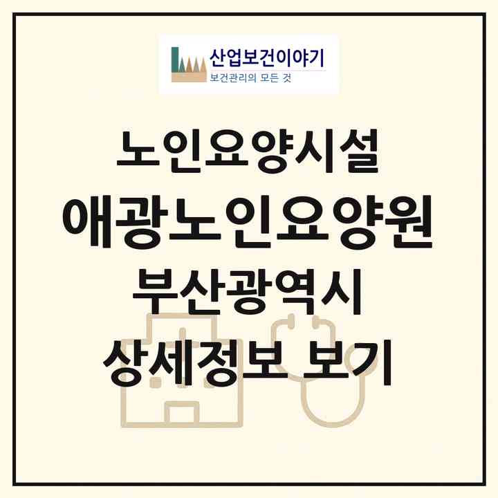 2026 애광노인요양원(부산 금정구 장전동)|요양원|주소·인력·정원·평가 정보