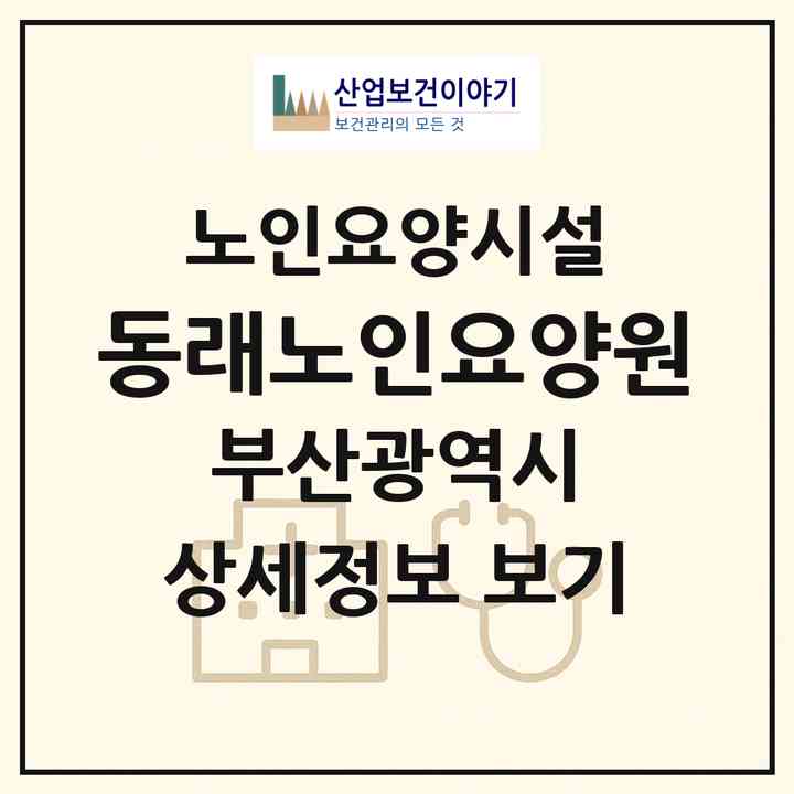 2026 동래노인요양원(부산 금정구 장전동)|요양원|주소·인력·정원·평가 정보