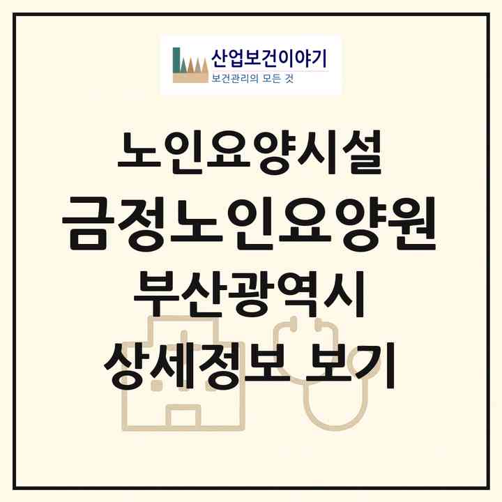 2026 금정노인요양원(부산 금정구 청룡동)|요양원|주소·인력·정원·평가 정보