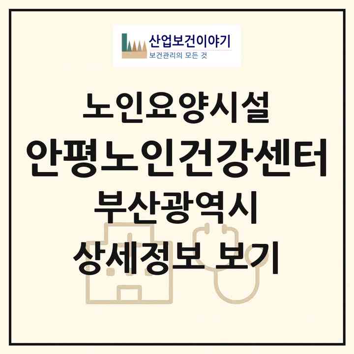 2026 안평노인건강센터(부산 금정구 장전동)|요양원|주소·인력·정원·평가 정보