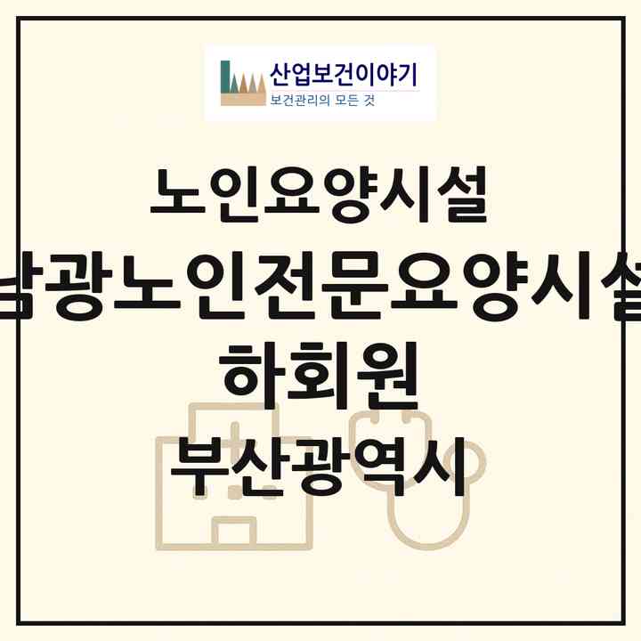 2026 남광노인전문요양시설 하회원(부산 금정구 노포동)|요양원|주소·인력·정원·평가 정보