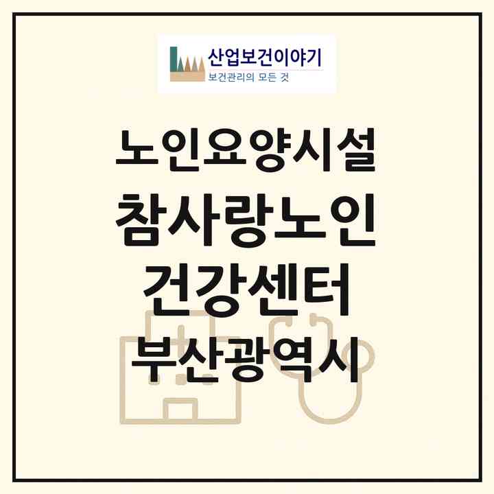 2026 참사랑노인건강센터(부산 강서구 강동동)|요양원|주소·인력·정원·평가 정보