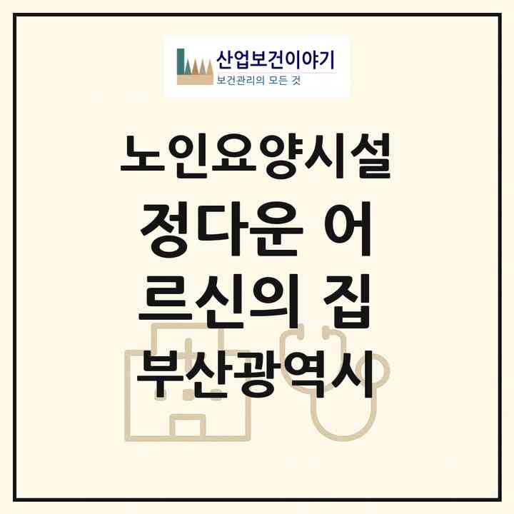 2026 정다운 어르신의 집(부산 강서구 녹산동)|요양원|주소·인력·정원·평가 정보