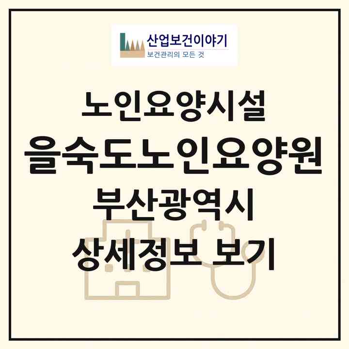 2026 을숙도노인요양원(부산 강서구 명지동)|요양원|주소·인력·정원·평가 정보