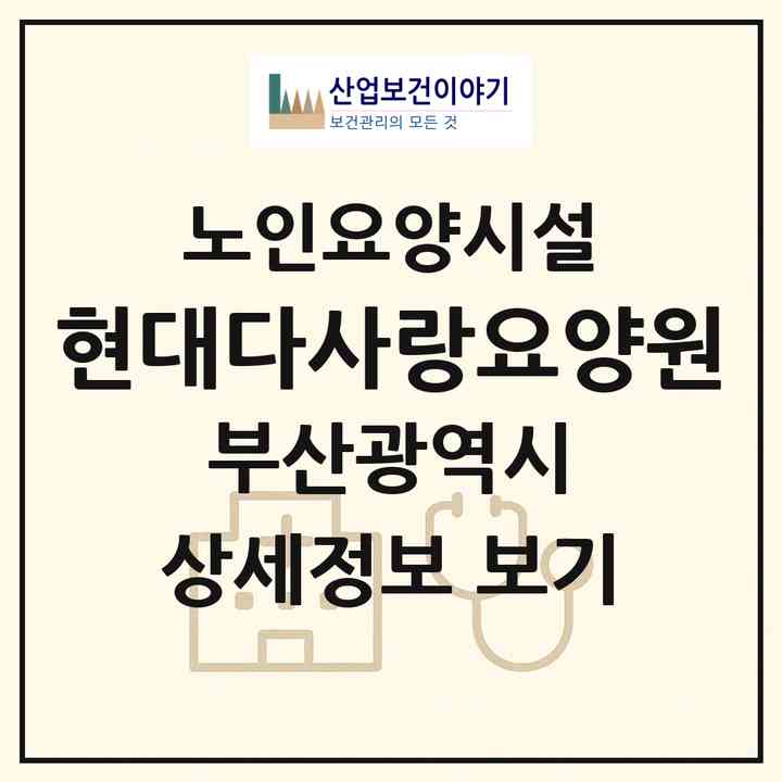 2026 현대다사랑요양원(부산 강서구 죽동동)|요양원|주소·인력·정원·평가 정보