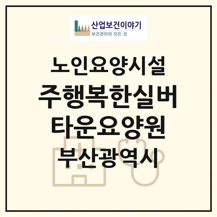 2026 (주)행복한실버타운요양원(부산 강서구 명지동)|요양원|주소·인력·정원·평가 정보