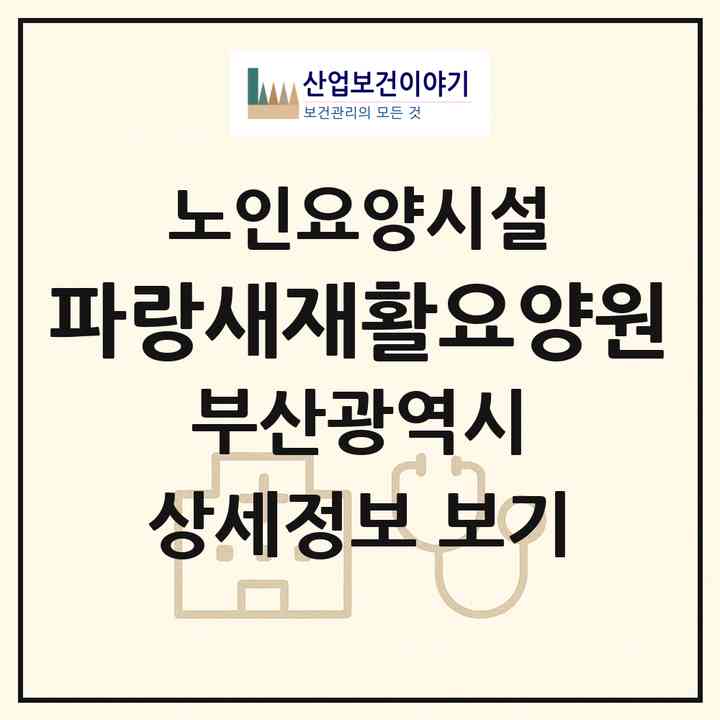 2026 파랑새재활요양원(부산 강서구 범방동)|요양원|주소·인력·정원·평가 정보