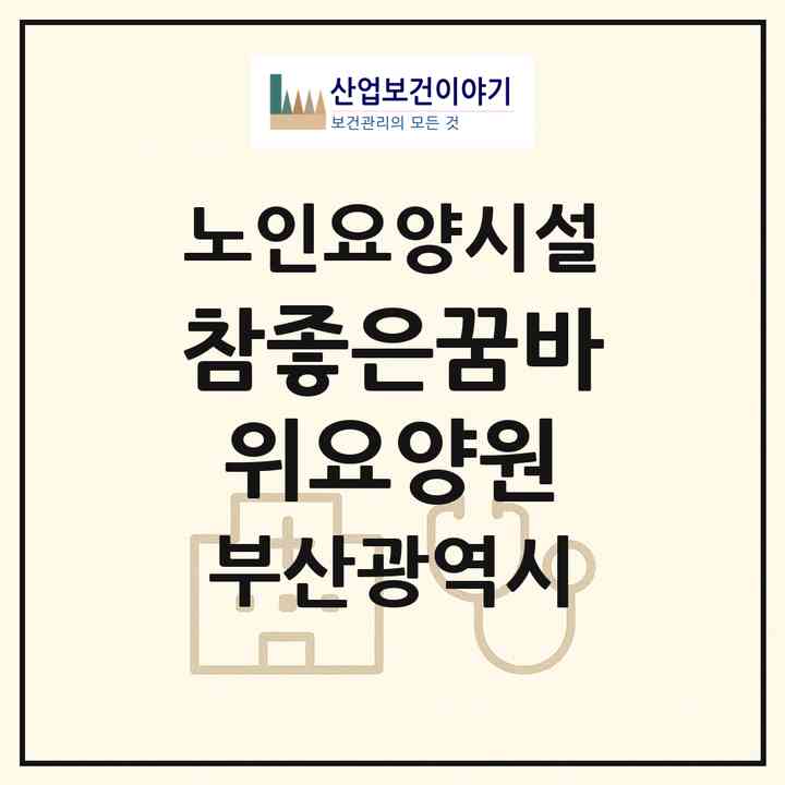 2026 참좋은꿈바위요양원(부산 강서구 범방동)|요양원|주소·인력·정원·평가 정보