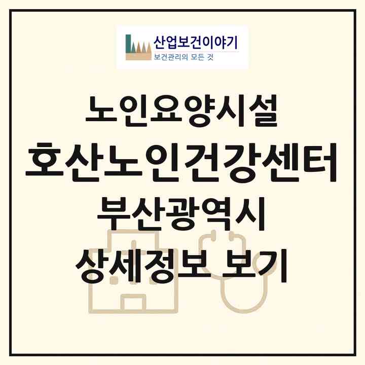 2026 호산노인건강센터(부산 연제구 거제동)|요양원|주소·인력·정원·평가 정보