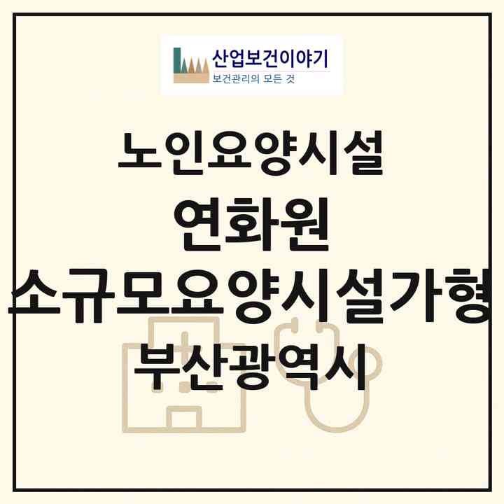 2026 연화원 소규모요양시설(가형)(부산 연제구 연산동)|요양원|주소·인력·정원·평가 정보