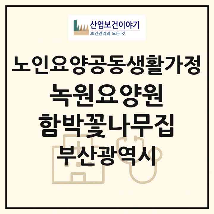 2026 녹원요양원 함박꽃나무집(부산 연제구 연산동)|공동생활가정|주소·인력·정원·평가 정보