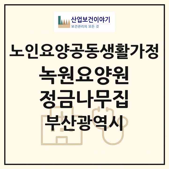 2026 녹원요양원 정금나무집(부산 연제구 연산동)|공동생활가정|주소·인력·정원·평가 정보