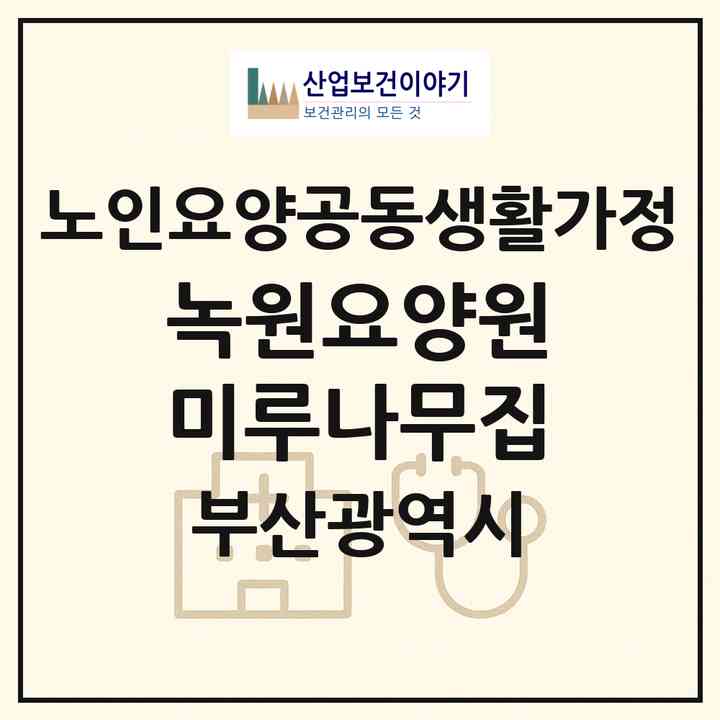 2026 녹원요양원 미루나무집(부산 연제구 연산동)|공동생활가정|주소·인력·정원·평가 정보