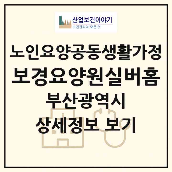 2026 보경요양원(실버홈)(부산 연제구 거제동)|공동생활가정|주소·인력·정원·평가 정보