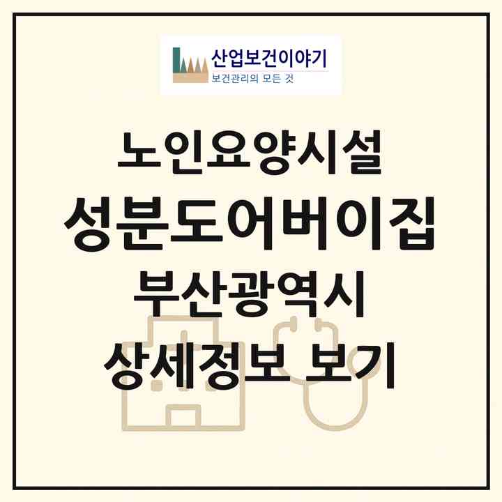2026 성분도어버이집(부산 수영구 광안동)|요양원|주소·인력·정원·평가 정보