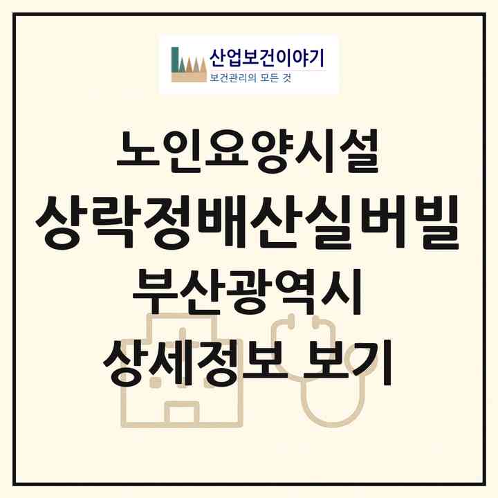 2026 상락정배산실버빌(부산 수영구 망미동)|요양원|주소·인력·정원·평가 정보