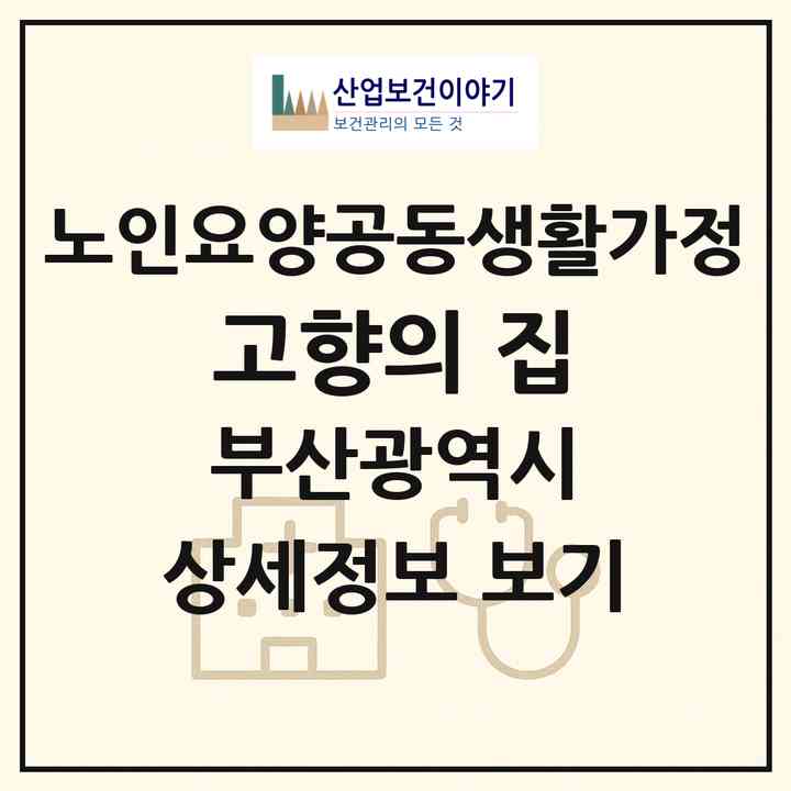 2026 고향의 집(부산 수영구 망미동)|공동생활가정|주소·인력·정원·평가 정보