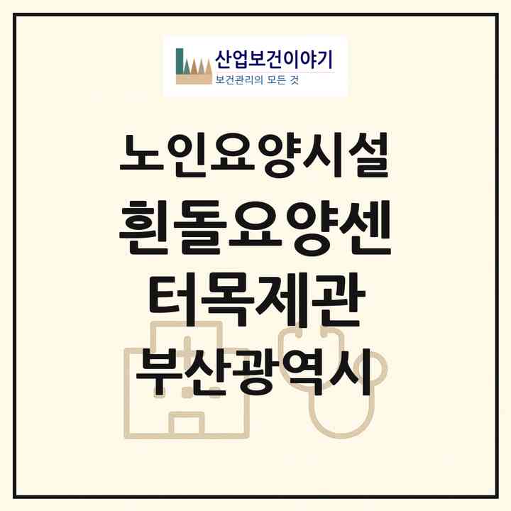 2026 흰돌요양센터(목제관)(부산 수영구 망미동)|요양원|주소·인력·정원·평가 정보