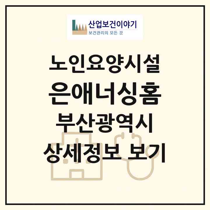 2026 은애너싱홈(부산 수영구 광안동)|요양원|주소·인력·정원·평가 정보