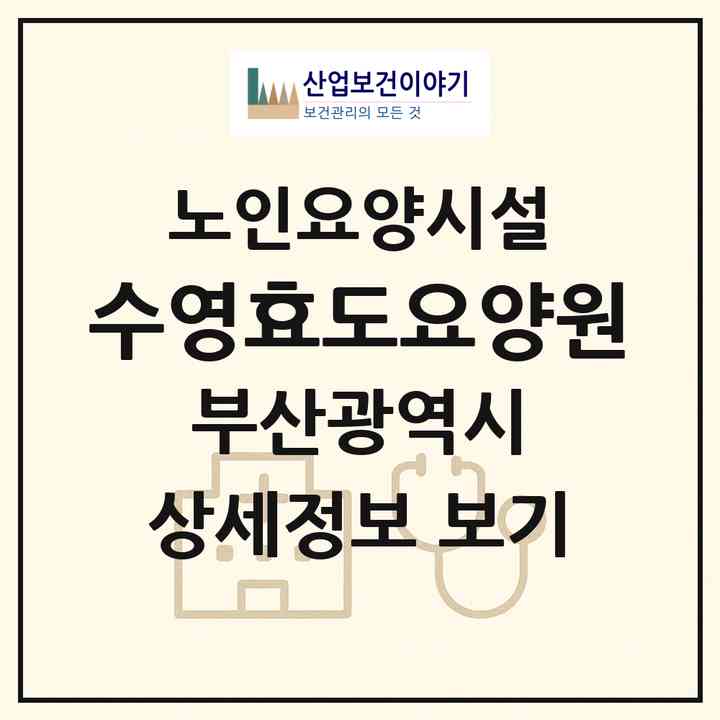 2026 수영효도요양원(부산 수영구 망미동)|요양원|주소·인력·정원·평가 정보