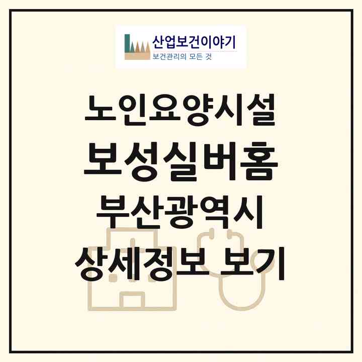 2026 보성실버홈(부산 사상구 주례동)|요양원|주소·인력·정원·평가 정보