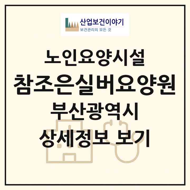 2026 참조은실버요양원(부산 사상구 감전동)|요양원|주소·인력·정원·평가 정보