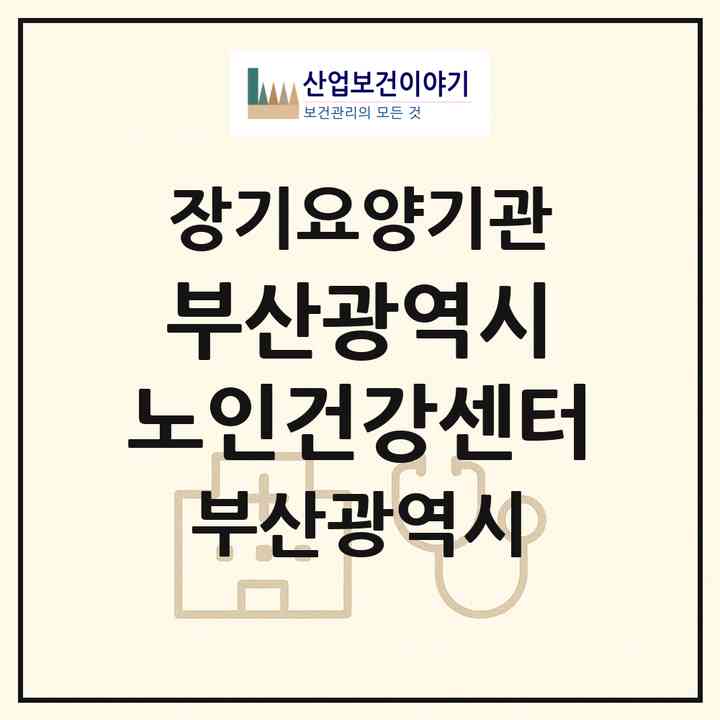 2026 부산광역시 노인건강센터(부산 사상구 학장동)|요양원,치매전담실,치매전담실,치매전담실|주소·인력·정원·평가 정보
