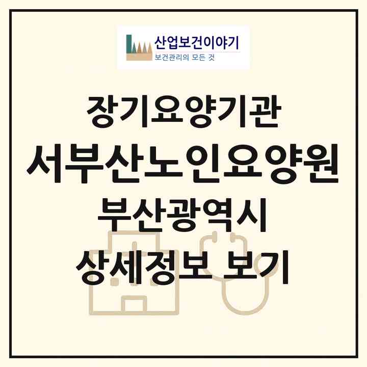 2026 서부산노인요양원(부산 사상구 괘법동)|공동생활가정,요양원|주소·인력·정원·평가 정보