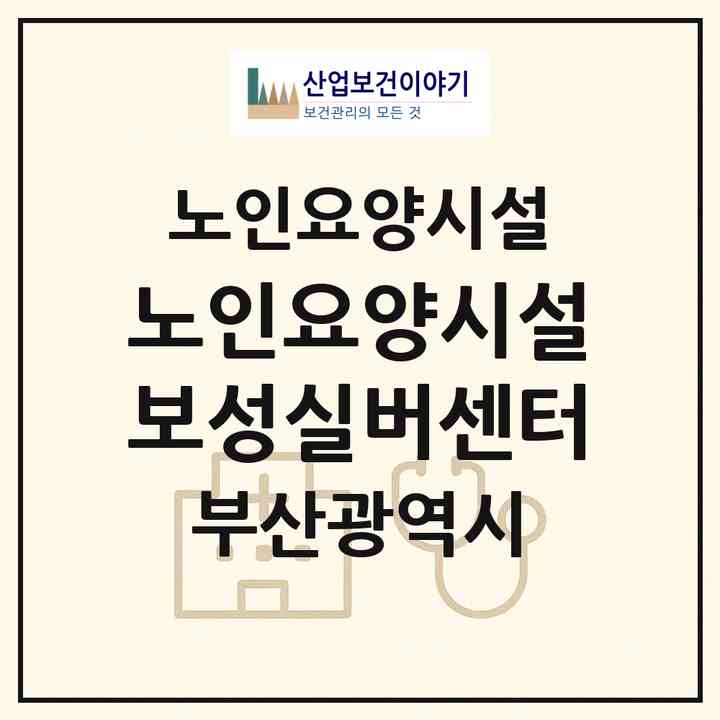 2026 노인요양시설 보성실버센터(부산 사상구 주례동)|요양원|주소·인력·정원·평가 정보
