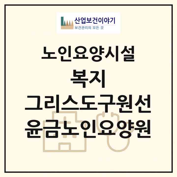2026 (복지) 그리스도구원선 윤금노인요양원(부산 사상구 주례동)|요양원|주소·인력·정원·평가 정보