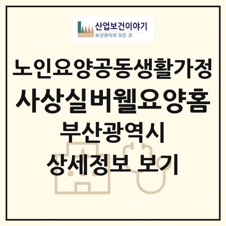 2026 사상실버웰요양홈(부산 사상구 덕포동)|공동생활가정|주소·인력·정원·평가 정보