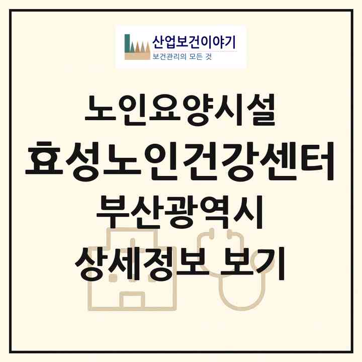 2026 효성노인건강센터(부산 기장군 장안읍)|요양원|주소·인력·정원·평가 정보