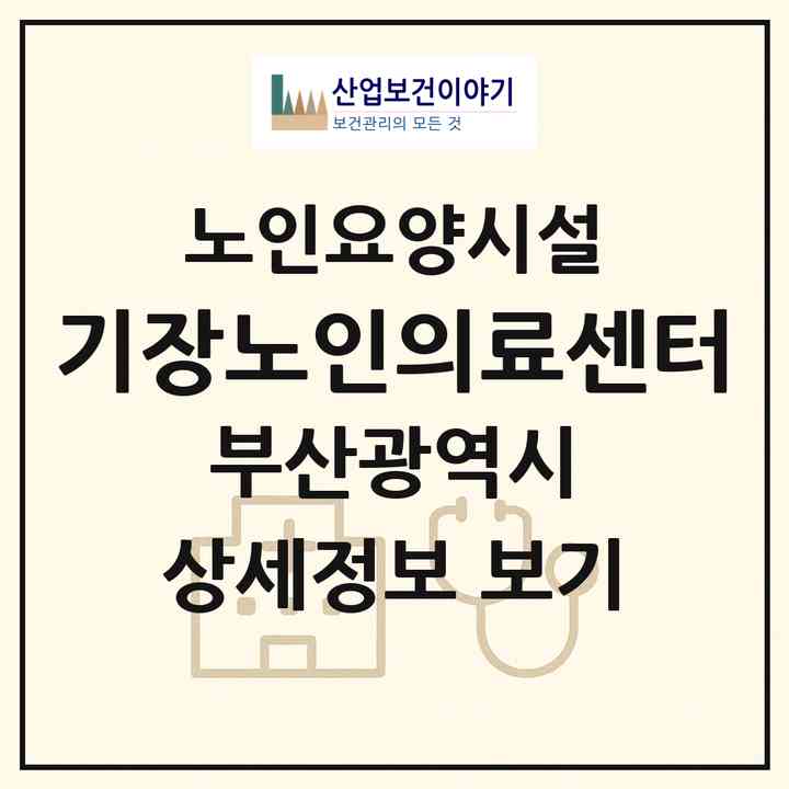 2026 기장노인의료센터(부산 기장군 일광읍)|요양원|주소·인력·정원·평가 정보