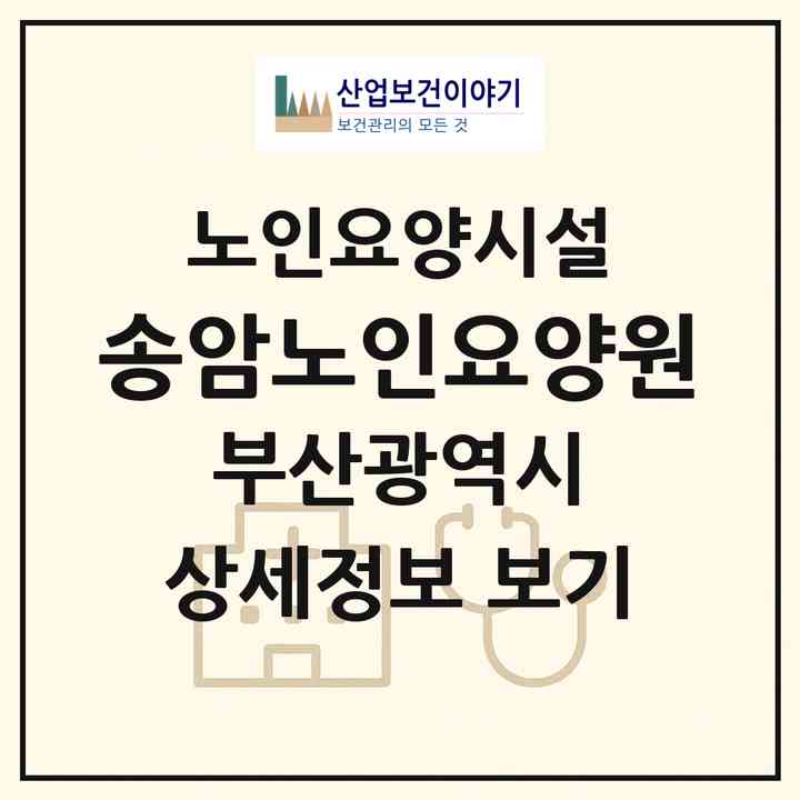 2026 송암노인요양원(부산 기장군 기장읍)|요양원|주소·인력·정원·평가 정보
