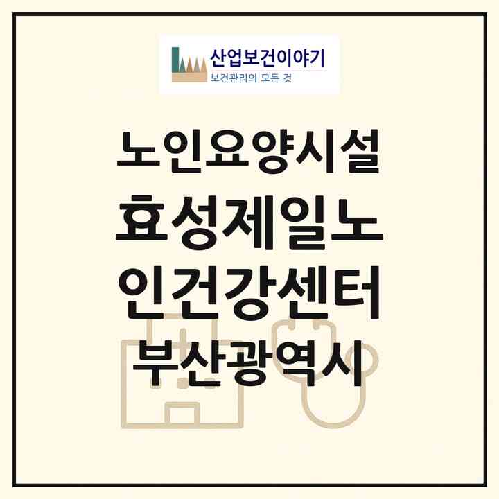 2026 효성제일노인건강센터(부산 기장군 장안읍)|요양원|주소·인력·정원·평가 정보