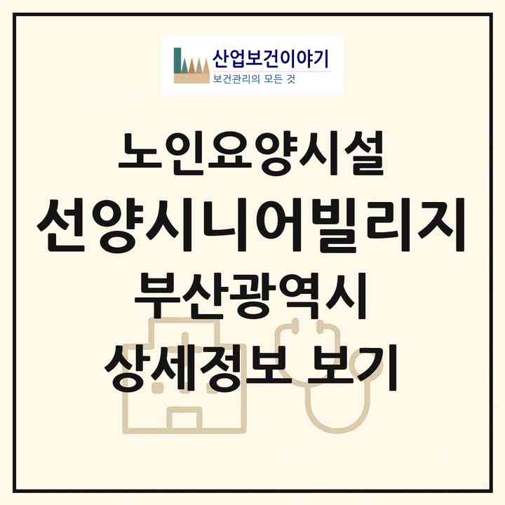 2026 선양시니어빌리지(부산 기장군 장안읍)|요양원|주소·인력·정원·평가 정보