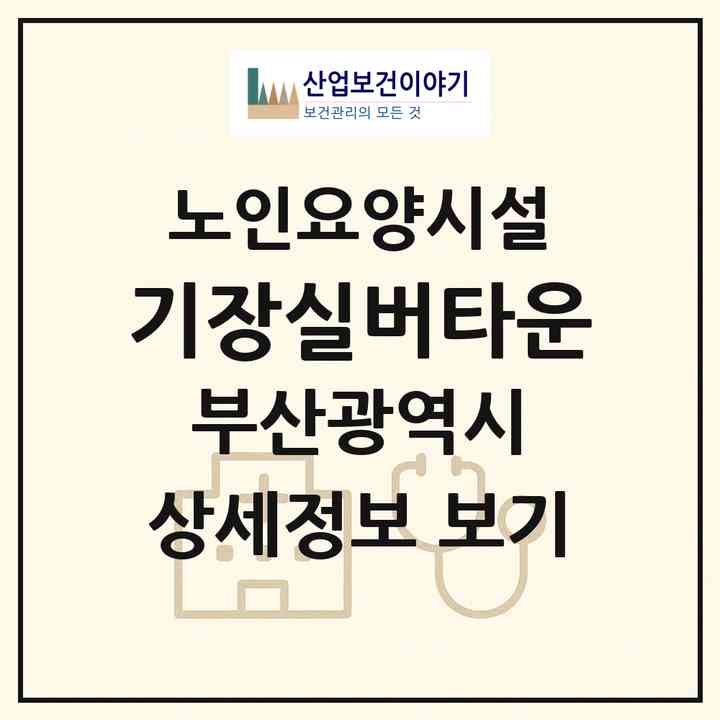 2026 기장실버타운(부산 기장군 기장읍)|요양원|주소·인력·정원·평가 정보