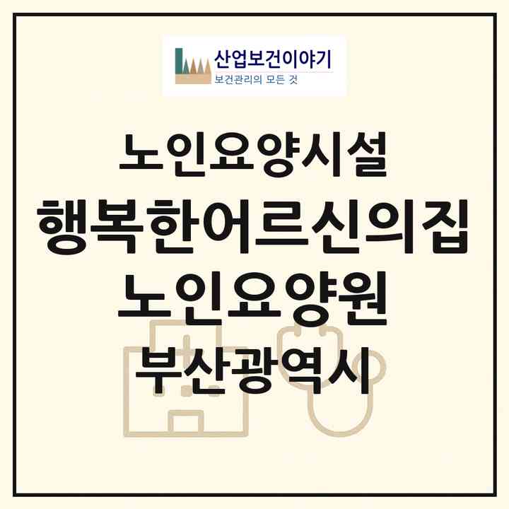 2026 행복한어르신의집 노인요양원(부산 기장군 장안읍)|요양원|주소·인력·정원·평가 정보