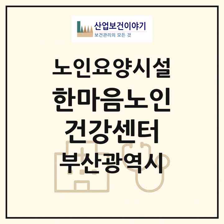 2026 한마음노인건강센터(부산 기장군 기장읍)|요양원|주소·인력·정원·평가 정보