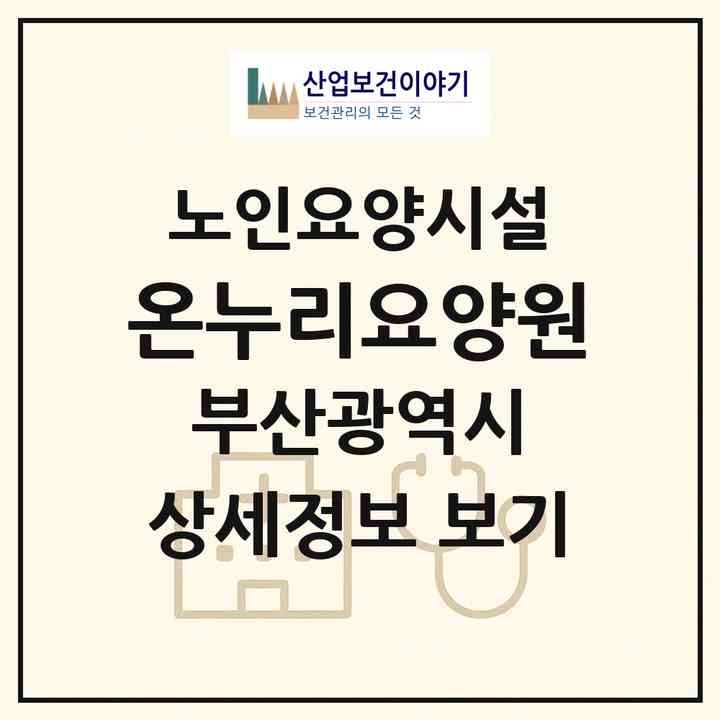 2026 온누리요양원(부산 기장군 장안읍)|요양원|주소·인력·정원·평가 정보