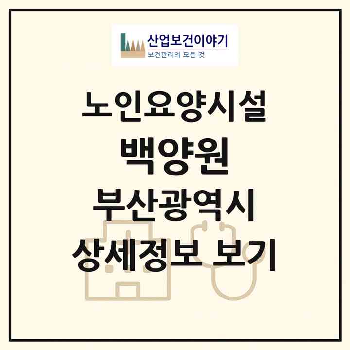 2026 백양원(부산 기장군 일광읍)|요양원|주소·인력·정원·평가 정보