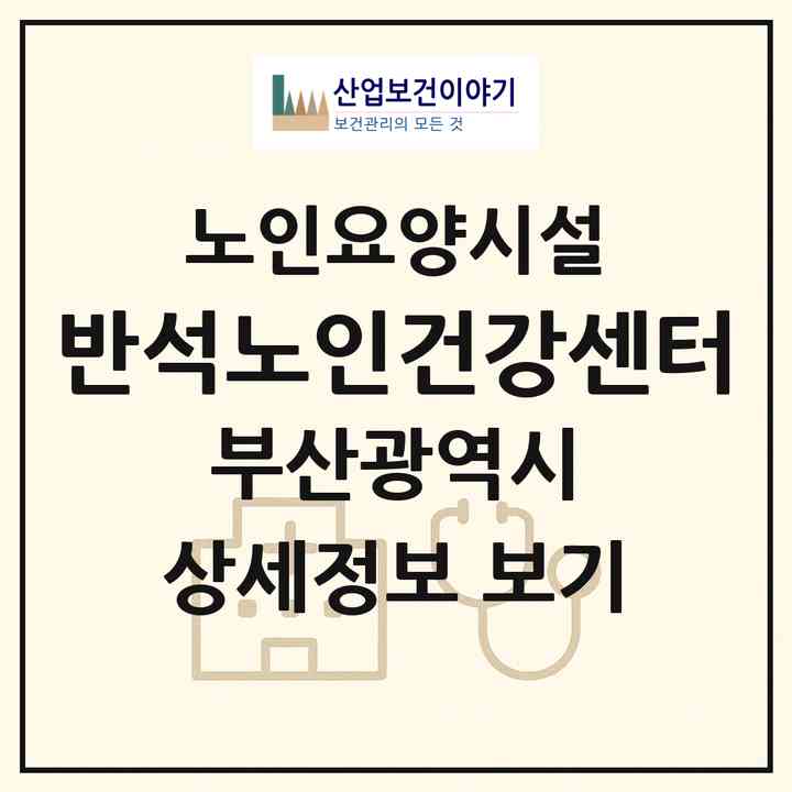 2026 반석노인건강센터(부산 기장군 장안읍)|요양원|주소·인력·정원·평가 정보